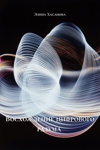 Восхождение цифрового разума