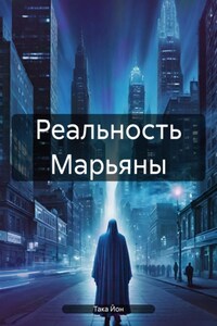 Реальность Марьяны