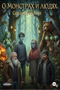 О монстрах и людях