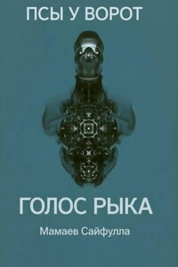 Голос Рыка