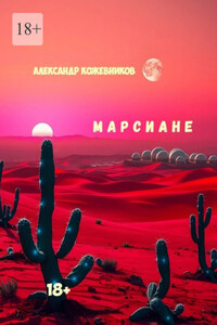 Марсиане
