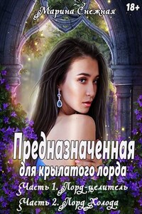 Предназначенная для крылатого лорда 1-2