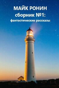 Сборник №1: фантастические рассказы