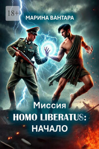Миссия Homo Liberatus: Начало