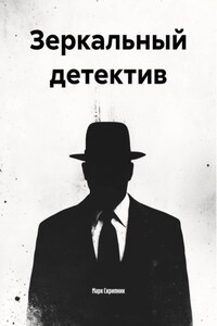 Зеркальный детектив