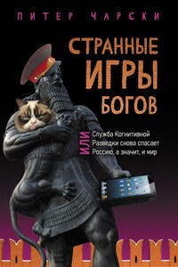 Странные игры богов, или Служба когнитивной разведки снова спасает Россию, а значит, и мир