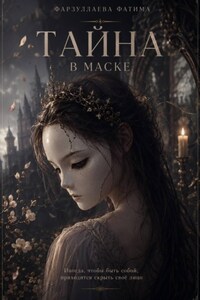 Тайна в маске