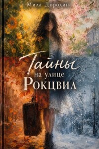 Тайны на улице Рокцвил