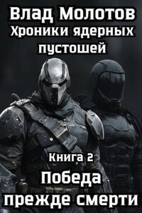 Хроники ядерных пустошей. Книга 2: Победа прежде смерти