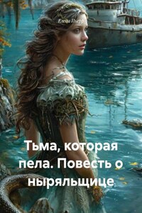 Тьма, которая пела. Повесть о ныряльщице