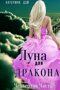 Луна для Дракона 4