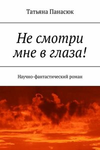 Не смотри мне в глаза! Научно-фантастический роман