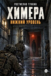 Химера. Нижний уровень
