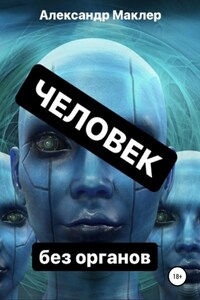 Человек без органов