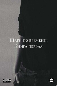 Шаги по времени. Книга первая