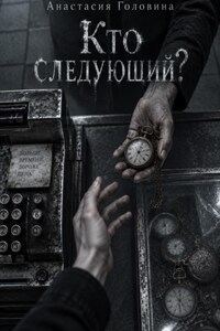 Кто следующий?