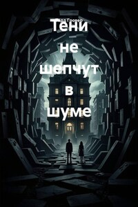 Тени не шепчут в шуме