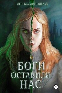Боги оставили нас