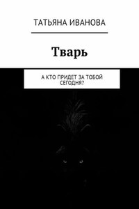 Тварь. А кто придет за тобой сегодня?