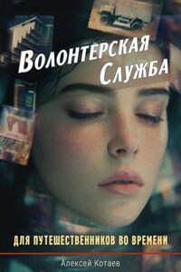 Волонтерская служба для путешественников во времени