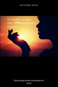 To double trouble или Неприятности в квадрате