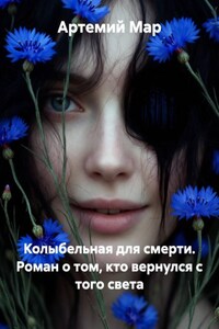 Колыбельная для смерти. Роман о том, кто вернулся с того света