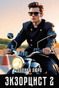 Экзорцист 2