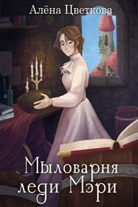 Мыловарня леди Мэри