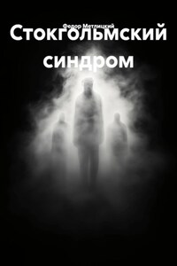 Стокгольмский синдром