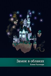 Замок в облаках