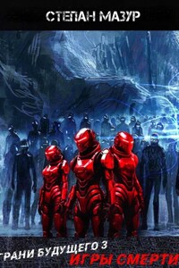 Грани будущего 3: Игры смерти