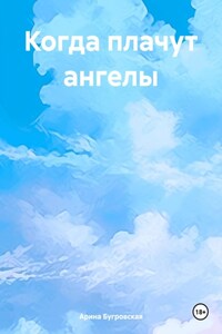 Когда плачут ангелы