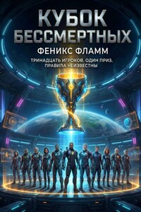 Кубок бессмертных