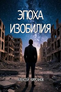 Эпоха изобилия