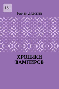 Хроники вампиров