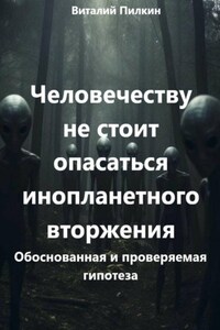 Человечеству не стоит опасаться инопланетного вторжения: обоснованная и проверяемая гипотеза