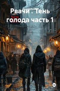 Рвачи . Тень голода часть 1