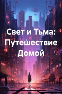 Свет и Тьма: Путешествие Домой