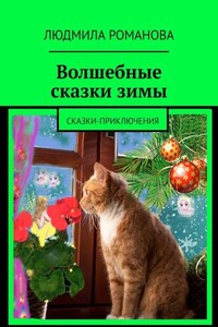 Волшебные сказки зимы. Сказки-приключения