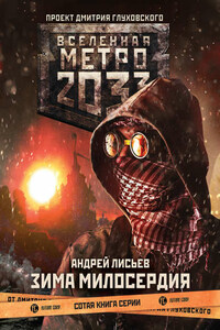 Метро 2033: Зима милосердия