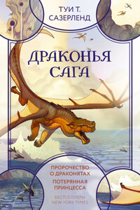 Драконья сага: Пророчество о драконятах. Потерянная принцесса