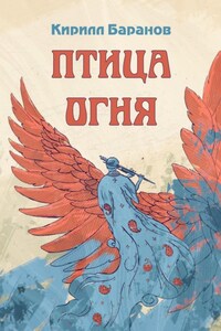 Птица огня