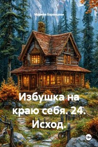 Избушка на краю себя. 24. Исход.