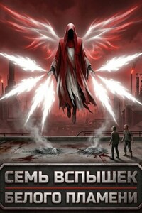 Семь вспышек белого пламени