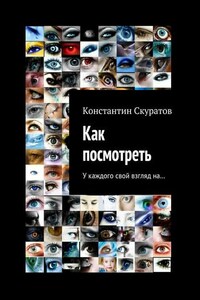 Как посмотреть. У каждого своя взгляд на…