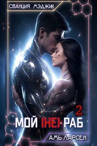 Мой (не) Раб - 2