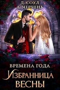 Времена года. Избранница весны