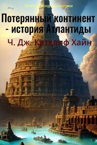 Потерянный континент: история Атлантиды