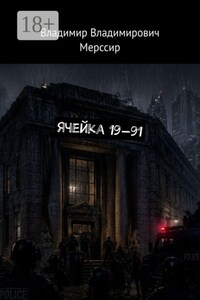 Ячейка 19—91