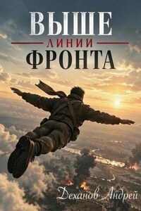 Выше линии фронта
